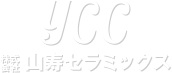 YCC 株式会社山寿セラミックス