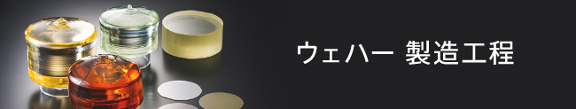 ウェハー 製造工程