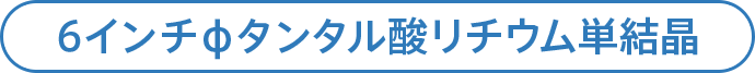 6インチφタンタル酸リチウム単結晶