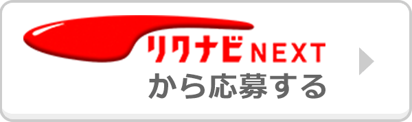 リクナビNEXTから応募する