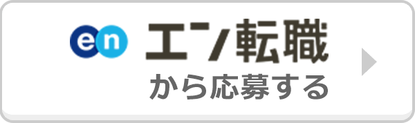 エン転職から応募する